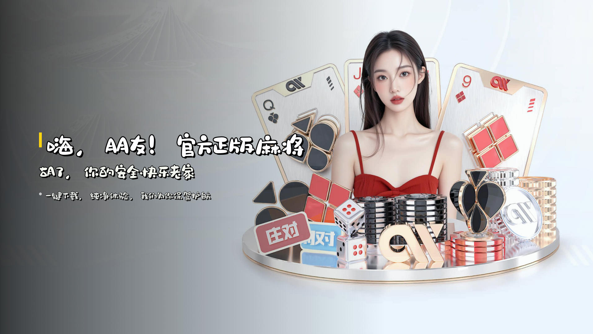 嗨，朋友！<strong>官方正版</strong>麻将胡了，你的安全快乐老家